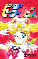 美少女戦士セーラームーン（10）