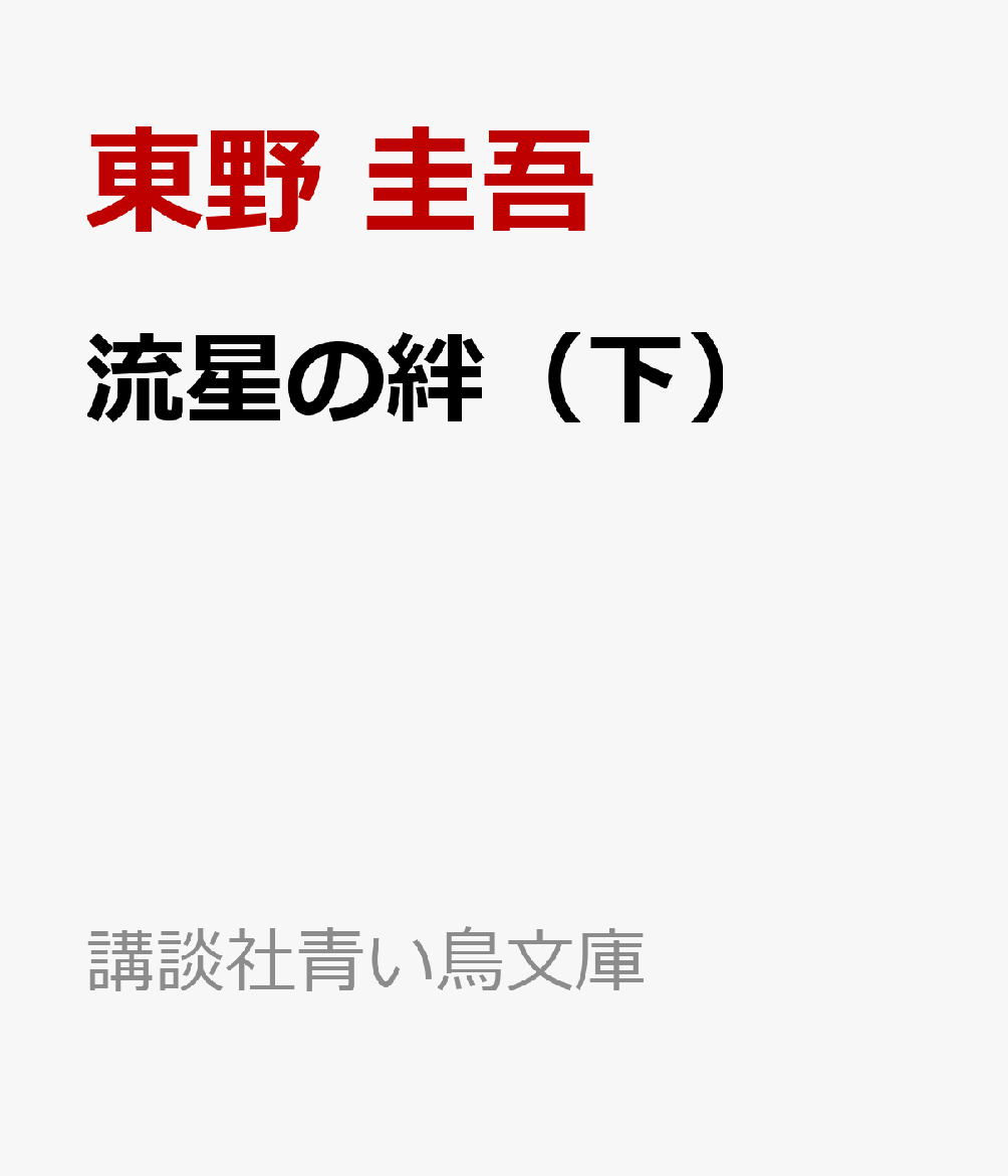 流星の絆（下）