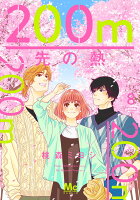 9784088448060 1 3 - 【あらすじ】『200m先の熱』18話(8巻)【感想】