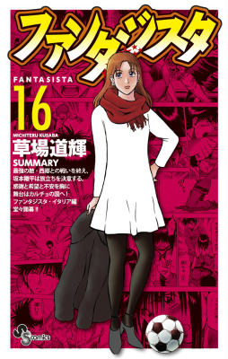 ファンタジスタ 復刻版（16）
