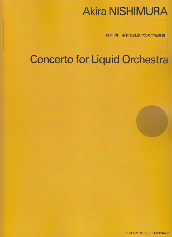 西村 朗：液状管弦楽のための協奏曲