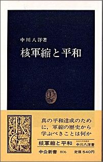 核軍縮と平和