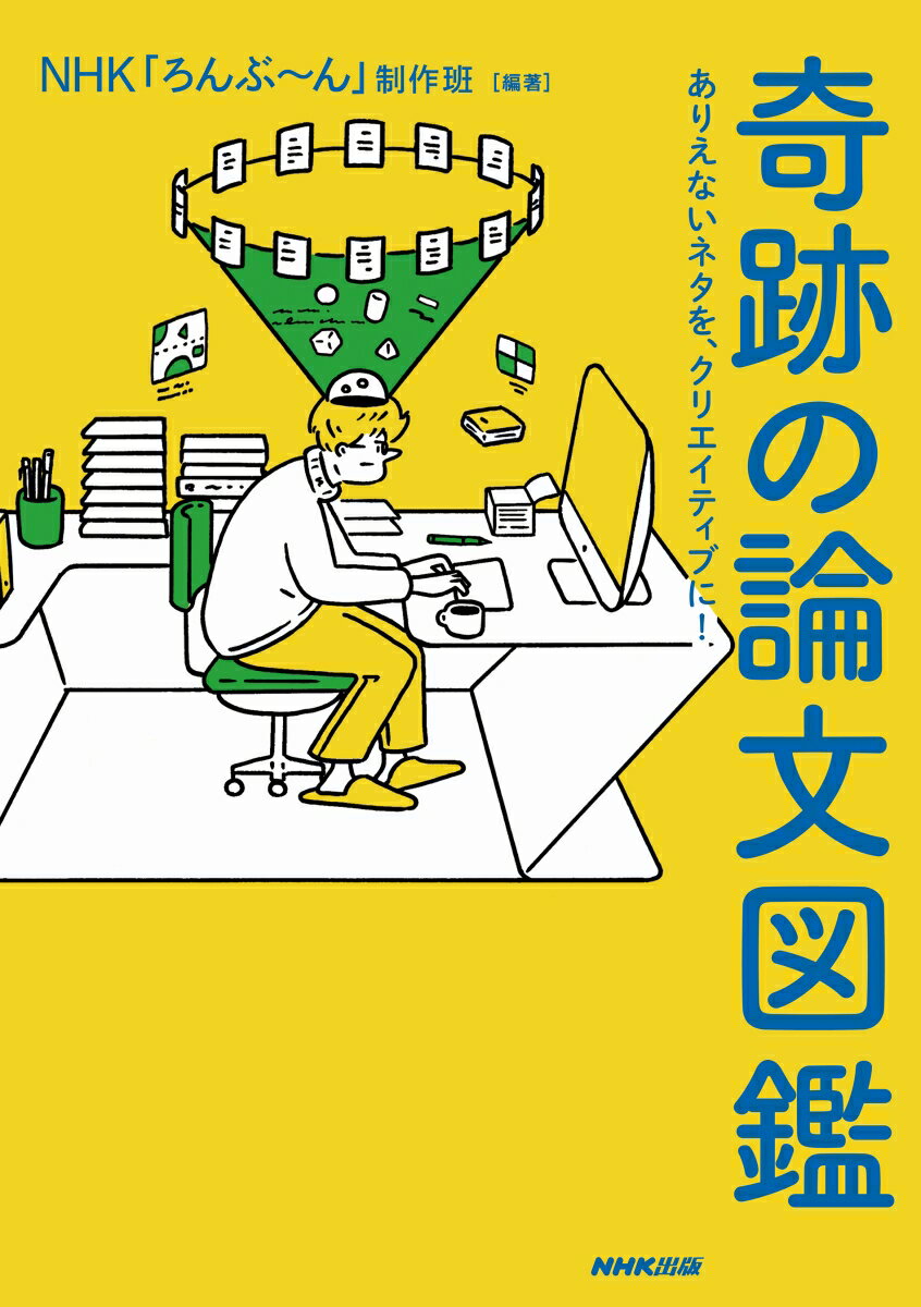 奇跡の論文図鑑 ありえないネタを、クリエイティブに！ [ NHK「ろんぶ～ん」制作班 ]
