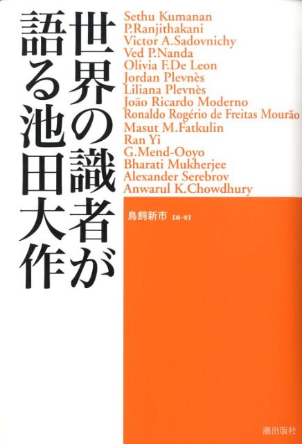 世界の識者が語る池田大作