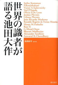 世界の識者が語る池田大作 [ 鳥飼新市 ]