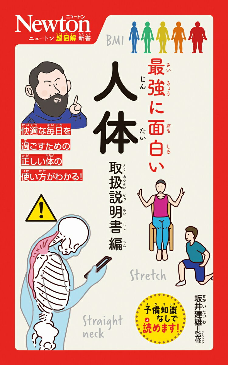 ニュートン超図解新書 最強に面白い 人体 取扱説明書編 坂井建雄