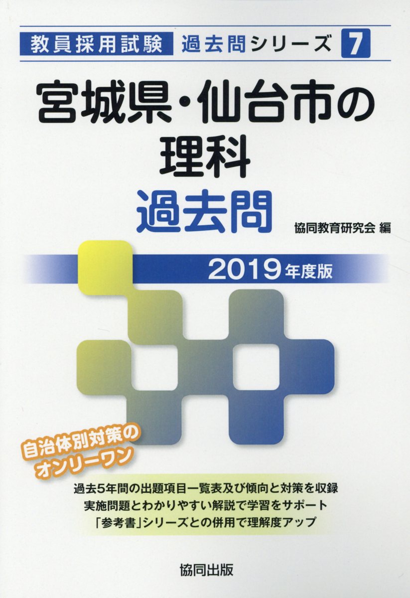 宮城県・仙台市の理科過去問（2019年度版）