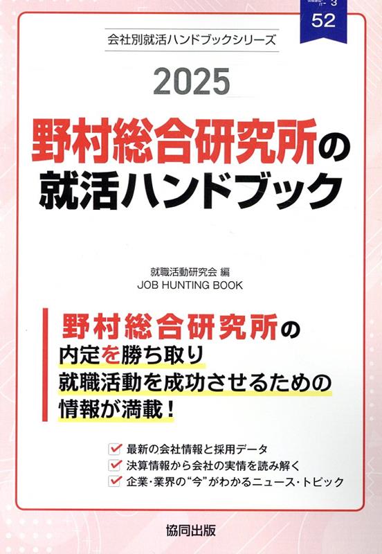 野村総合研究所の就活ハンドブック（2025年度版）