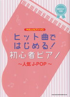 ヒット曲ではじめる！初心者ピアノ〜人気J-POP〜