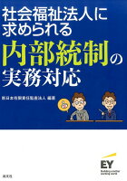 社会福祉法人に求められる内部統制の実務対応