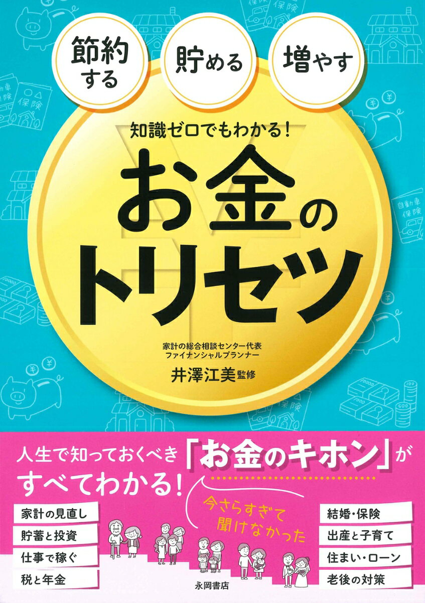 家計の見直し、貯蓄と投資、仕事で稼ぐ、税と年金、結婚・保険、出産と子育て、住まい・ローン、老後の対策。今さらすぎて聞けなかった、人生で知っておくべき「お金のキホン」がすべてわかる！