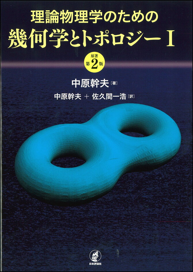 理論物理学のための幾何学とトポロジーI [原著第2版] [ 中原幹夫 ]