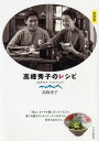 高峰秀子のレシピ新装版 『台所の...