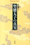 聖徳太子の真実 （平凡社ライブラリー） [ 大山誠一 ]