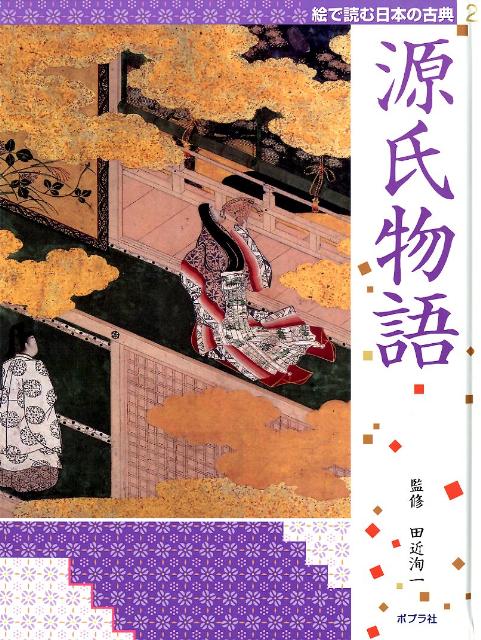 絵で読む日本の古典（2）