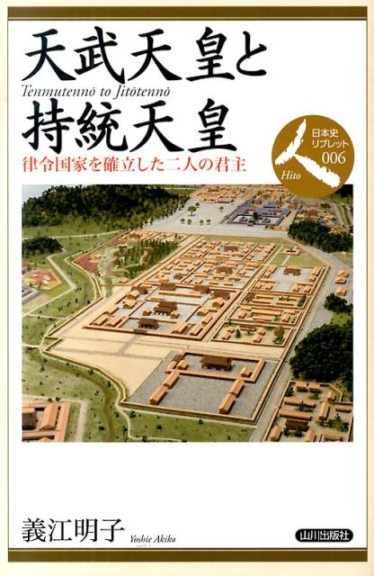 天武天皇と持統天皇 律令国家を確立した二人の君主 （日本史リブレット人） [ 義江明子 ]