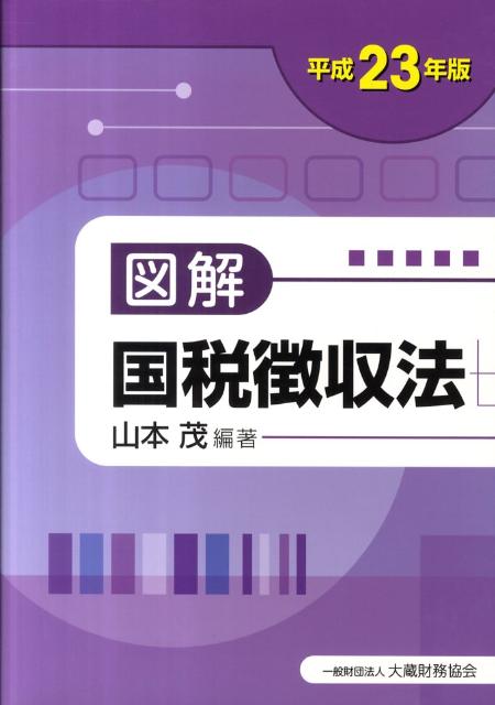 図解国税徴収法（平成23年版）