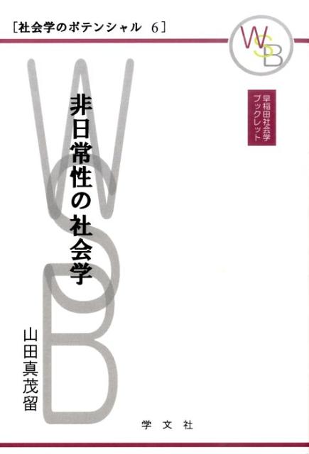 非日常性の社会学（6）