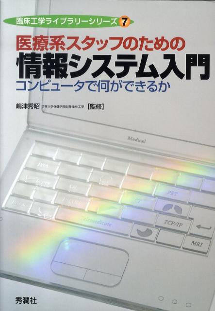 医療系スタッフのための情報システム入門