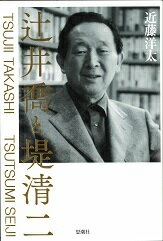 辻井喬と堤清二