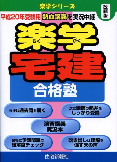 楽学宅建合格塾（平成20年受験用）
