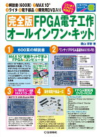 完全版 FPGA電子工作オールインワン・キット