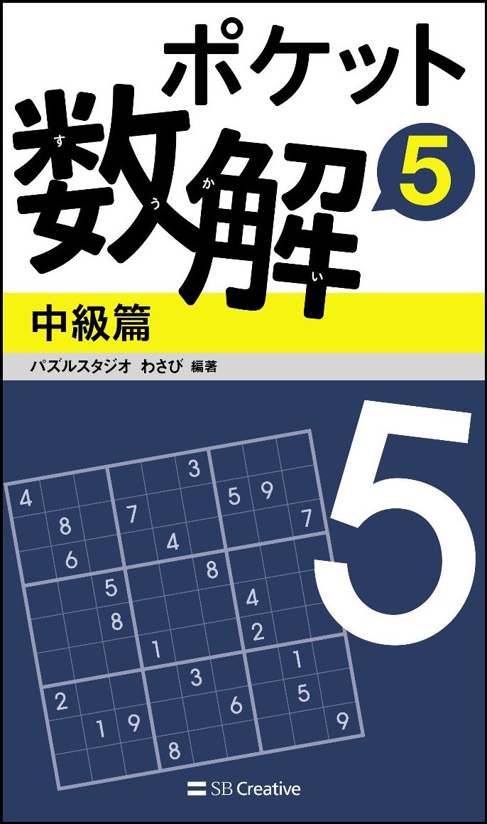 ポケット数解5 中級篇
