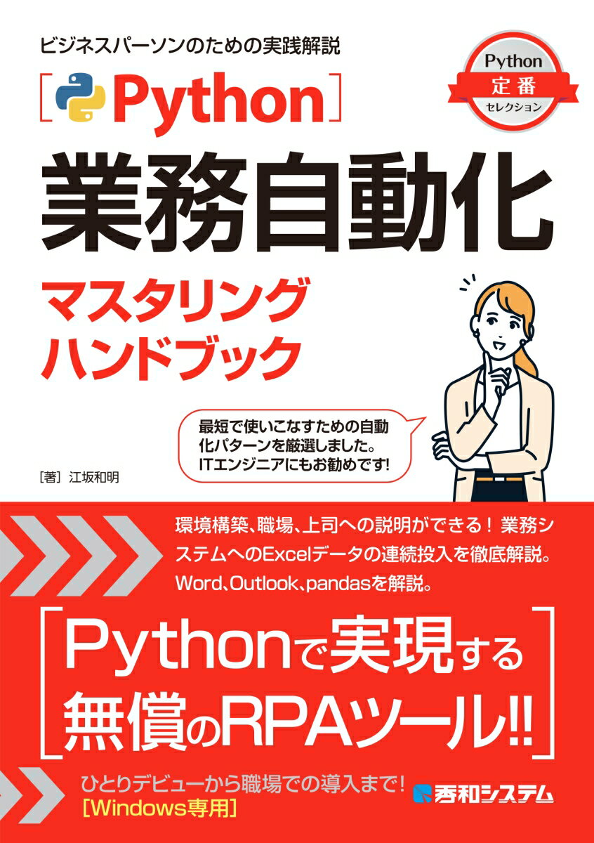 環境構築、職場、上司への説明ができる！業務システムへのＥｘｃｅｌデータの連続投入を徹底解説。Ｗｏｒｄ、Ｏｕｔｌｏｏｋ、ｐａｎｄａｓを解説。