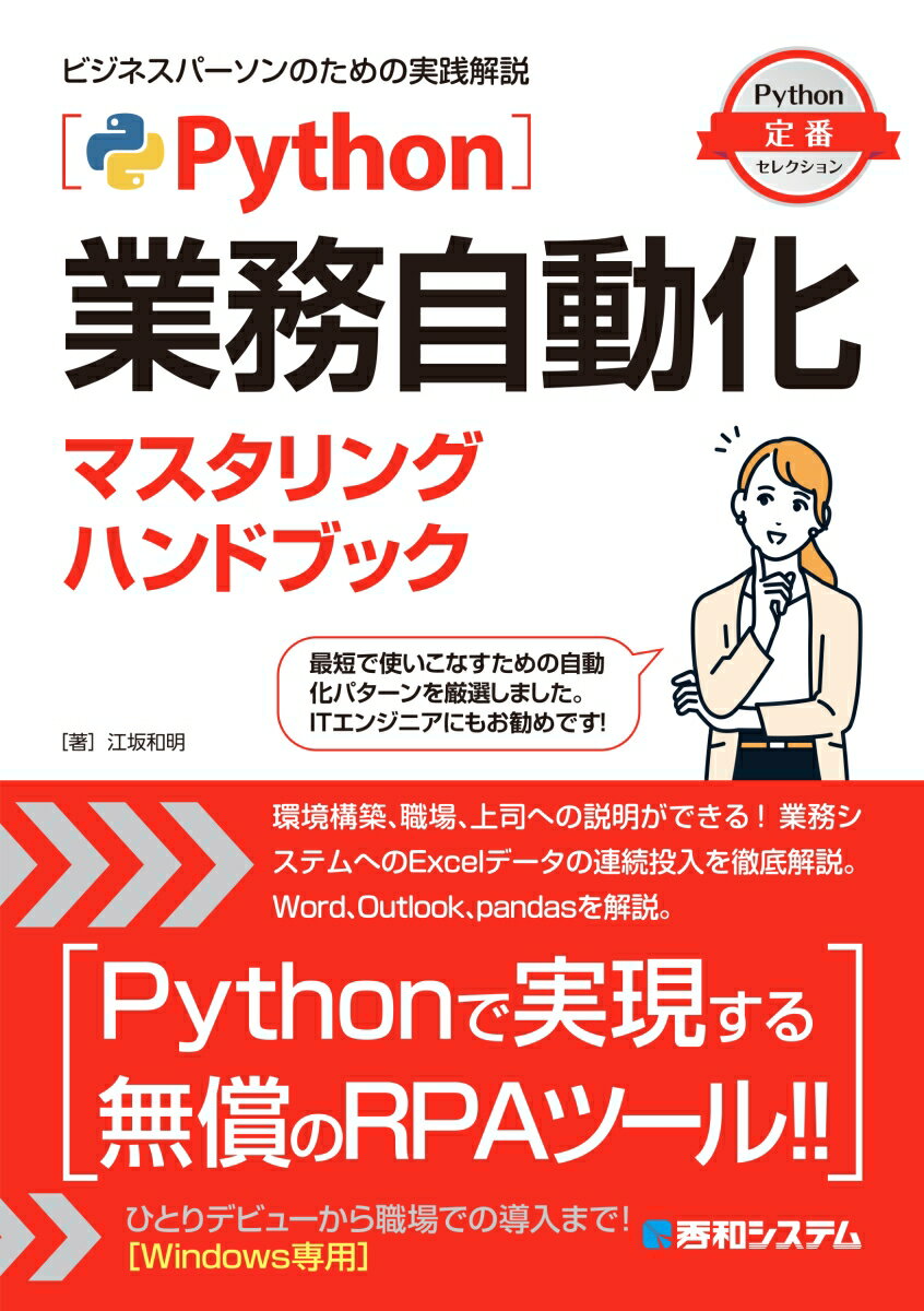 Python業務自動化マスタリングハンドブック ...の商品画像