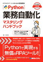 Python業務自動化マスタリングハンドブック 江坂和明