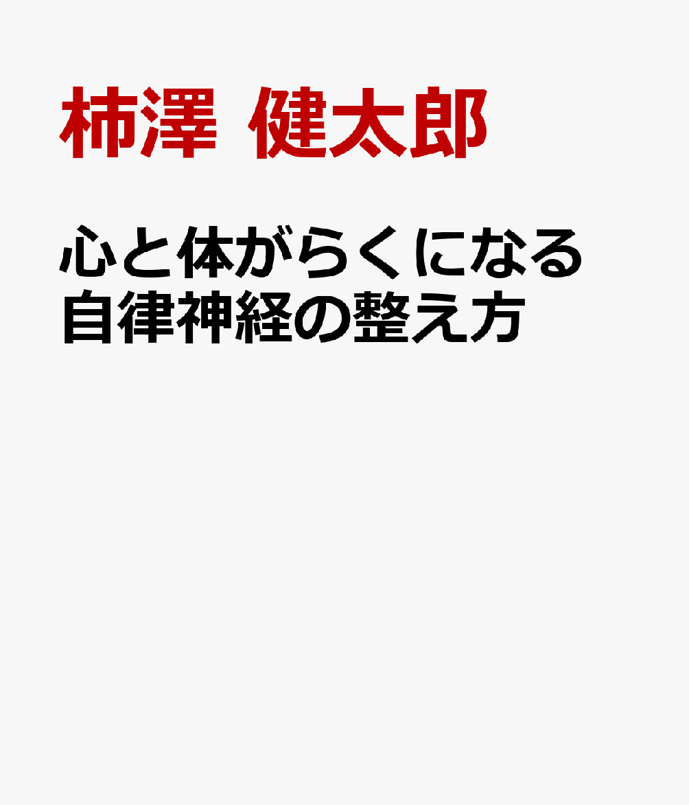 自律神経の本の表紙画像