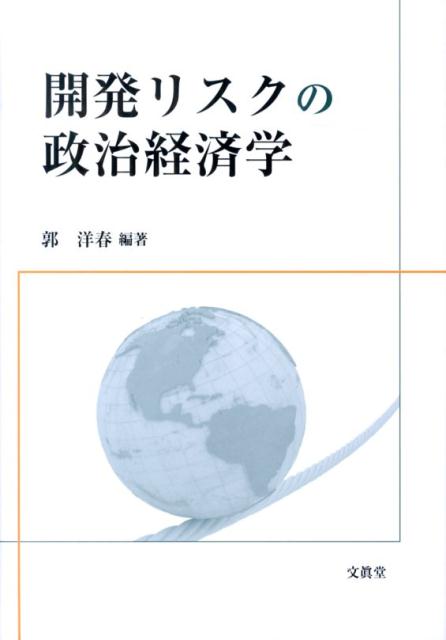 開発リスクの政治経済学