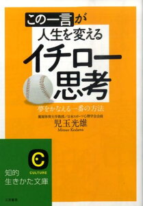 この一言が人生を変えるイチロー思考