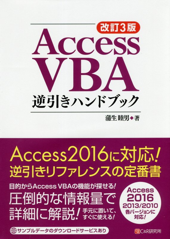 Access　VBA逆引きハンドブック改訂3版 Access　2016／2013／2010各バージ [ 蒲生睦男 ]