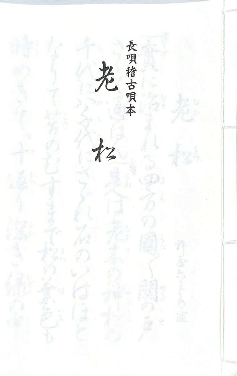 長唄　老松