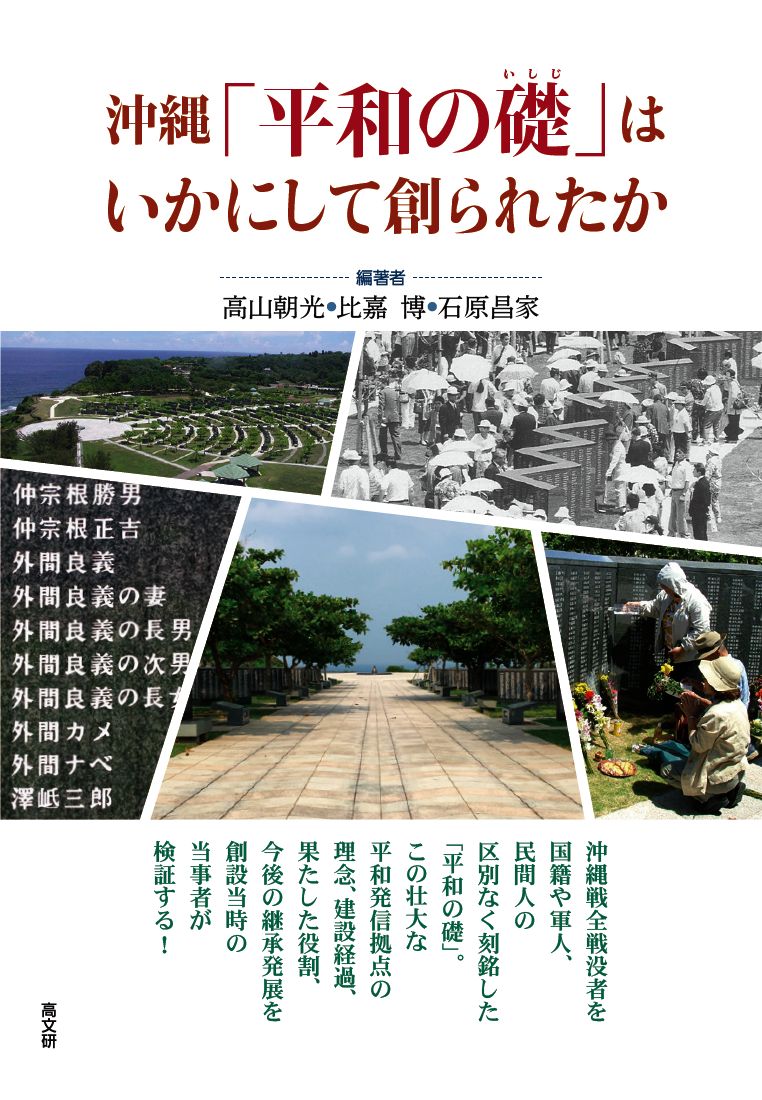 沖縄「平和の礎」はいかにして創られたか [ 高山 朝光 ]