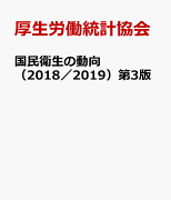 国民衛生の動向(2018/2019)第3版
