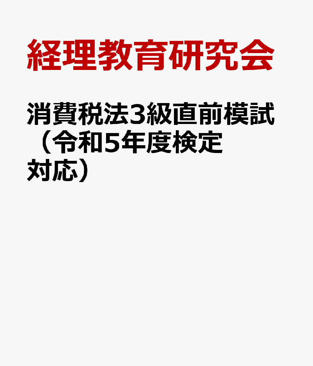 消費税法3級直前模試（令和5年度検定対応）