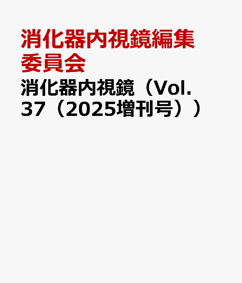 消化器内視鏡（Vol．37（2025増刊号））