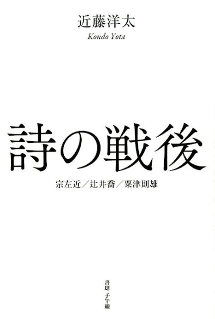 詩の戦後──宗左近／辻井喬／粟津則雄