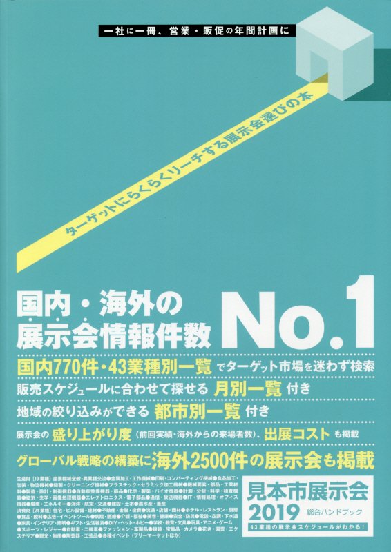 見本市展示会総合ハンドブック（2019）