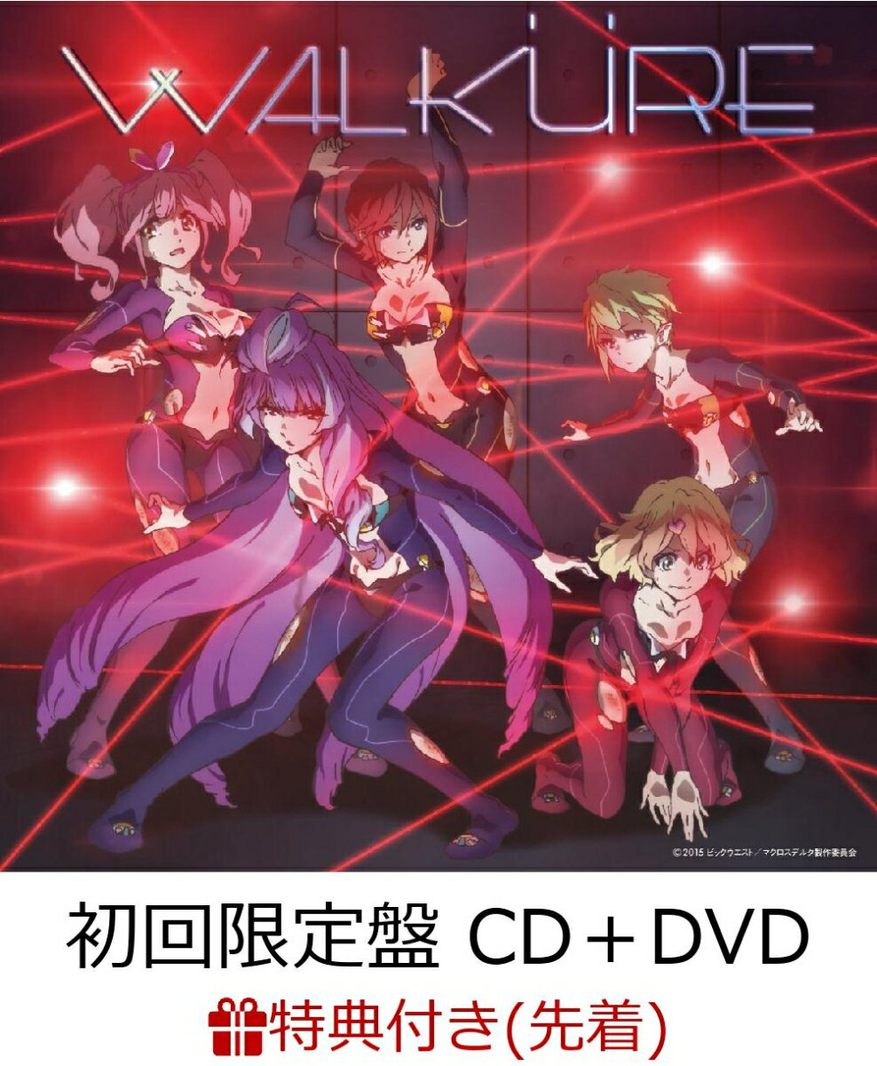 【先着特典】Walkure Trap! (初回限定盤 CD＋DVD) (A5クリアファイル付き)