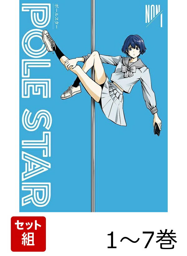 【全巻】 POLE STAR 1-7巻セット