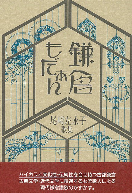 【バーゲン本】鎌倉もだぁん　尾崎左永子歌集