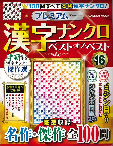 【バーゲン本】プレミアム漢字ナンクロベスト・オブ・ベスト16