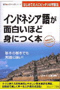 インドネシア語が面白いほど身につく本