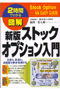 図解ストックオプション入門新版