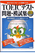 CD付TOEICテスト問題・模試集