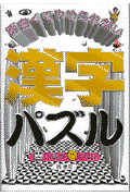 面白くてやめられない漢字パズル