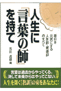 人生に「言葉の師」を持て